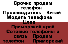 Срочно продам телефон › Производитель ­ Китай  › Модель телефона ­ Xiaomi  › Цена ­ 4 000 - Приморский край Сотовые телефоны и связь » Продам телефон   . Приморский край